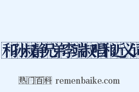 和孙叔静兄弟李端叔唱和近义词是什么意思的图片